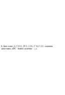 2. Дано точки А (7,9,11), B (5,-3,14), C (8,17,12) - вершини трикутника АВС. Зна..