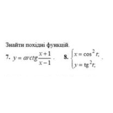 8. Знайти похідну функції. (Варіант 1)
