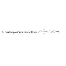 4. Знайти розв'язок задачі Коші. (Варіант 1)