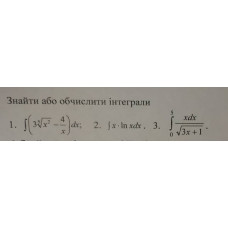 1. Знайти або обчислити інтеграли. (Варіант 6)