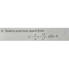 4. Знайти розв'язок задачі Коші. (Варіант 14)