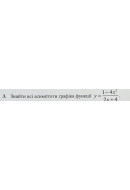 3. Знайти всі асимптоти графіка функції: (Варіант 8)