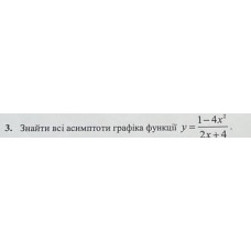 3. Знайти всі асимптоти графіка функції: (Варіант 8)