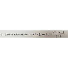 3. Знайти всі асимптоти графіка функції: (Варіант 10)