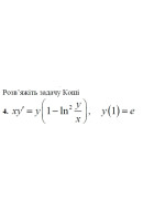 4. Розв'яжіть задачу Коші: (Варіант 2)