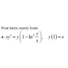 4. Розв'яжіть задачу Коші: (Варіант 2)