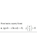4. Розв'яжіть задачу Коші: (Варіант 12)