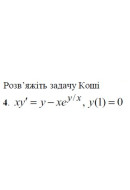 4. Розв'яжіть задачу Коші: (Варіант 21)