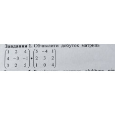 1. Обчислити добуток матриць. (Варіант 13)