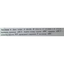 4. Дано точки А (8,4,8), B (2,4,-1), C (11,0,6) i S (7,2,3) вершини піраміди ABCS. Знайти площу основи АВС піраміди ABCS і довжину висоти SO, проведеної з вершини S на основу АВС. (Варіант 9)