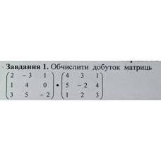 1. Обчислити добуток матриць. (Варіант 9)