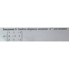 3. Знайти обернену матрицю А(-1) для матриці: (Варіант 9)