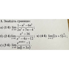 1. Знайдіть границю: (Варіант 2)