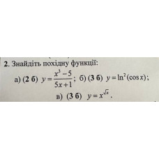 2. Знайдіть похідну функції: (Варіант 2)