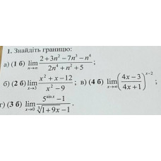 1. Знайдіть границю: (Варіант 3)