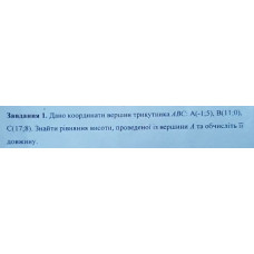 1. Дано координати вершин трикутника АВС: А(-1,5), B(11;0). С(17:8). Знайти рівняних висоти, проведеної із вершини 4 та обчисліть її довжину. (Варіант 11)