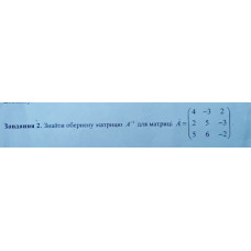 2. Знайти обернену матрицю для матриці А: (Варіант 11)