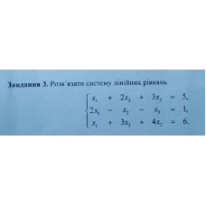 3. Розв'язати систему лінійних рівнянь: (Варіант 11)