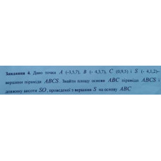 4. Дано точки А (-3,5,7). B (-4,3.7), C (0, 9, 5) i S (-4,1,2) - вершини піраміди ABCS. Знайти площу основи АВС піраміди ABCS і довжину висоти SO, проведеної з веразини S на основу ABC (Варіант 11)