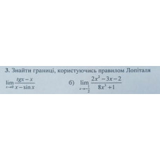 3. Знайти границі користуючись правилом Лопіталя: (Варіант 1)