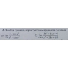 3. Знайти границі користуючись правилом Лопіталя: (Варіант 3)