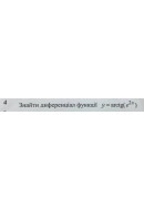 4. Знайти диференціал функції: (Варіант 9)
