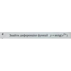 4. Знайти диференціал функції: (Варіант 9)