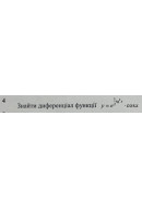 4. Знайти диференціал функції: (Варіант 10)