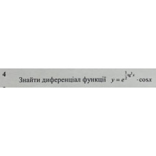 4. Знайти диференціал функції: (Варіант 10)