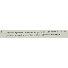3. Знайти кутовий коефіцієнт дотичної до кривої в точці x = -1/2, y = 3^(1/2)/2. (Варіант 30)