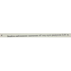 4. Знайти наближене значення об'єму кулі радіусом 2,01 м. (Варіант 30)