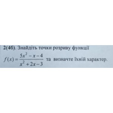 2. Знайдіть точки розриву функції та визначте їхній характер. (Варіант 5)