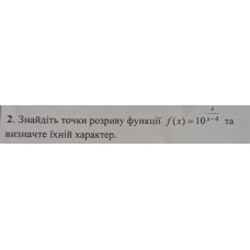 2. Знайдіть точки розриву функції та визначте їхній характер. (Варіант 18)