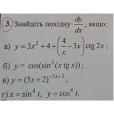 3. Знайдіть похідну, якщо: (Варіант 18)