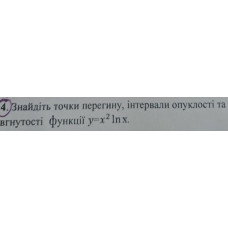 4. Знайти точки перегину, інтервали опуклості та вгнутості функції y = x^2 ln(x). (Варіант 18)
