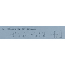 1. Обчисліть (3A - B)C + 2E, якщо: А, В, С. (Варіант 5)