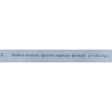 2. Знайти похідну другого порядку функції у = sinx tgx. (Варіант 3)