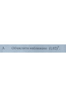 3. Обчислити наближено (1,02)^5 (Варіант 3)