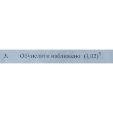 3. Обчислити наближено (1,02)^5 (Варіант 3)