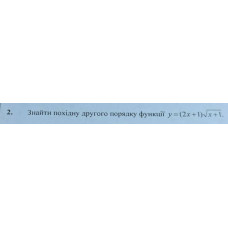 2. Знайти похідну другого порядку функції у = (2x + 1)(x + 1)^(1/2). (Варіант 9)
