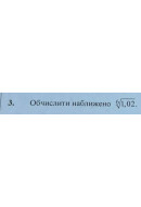 3. Обчислити наближено (1,02)^(1/6). (Варіант 9)
