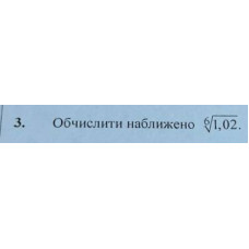 3. Обчислити наближено (1,02)^(1/6). (Варіант 9)