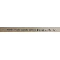2. Знайти похідну другого порядку функції у = (2x + 1)e^x. (Варіант 13)