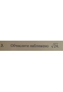 3. Обчислити наближено 24^(1/2). (Варіант 13)