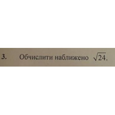 3. Обчислити наближено 24^(1/2). (Варіант 13)