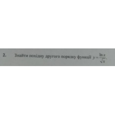 2. Знайти похідну другого порядку функції у = lnx/(x^1/2). (Варіант 18)