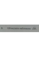 3. Обчислити наближено 84^(1/2). (Варіант 18)