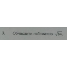 3. Обчислити наближено 84^(1/2). (Варіант 18)