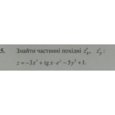 5. Знайти частинні похідні z'x, z'y: (Варіант 18)