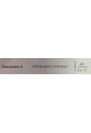 4. Обчислити інтеграл: (Варіант 8)